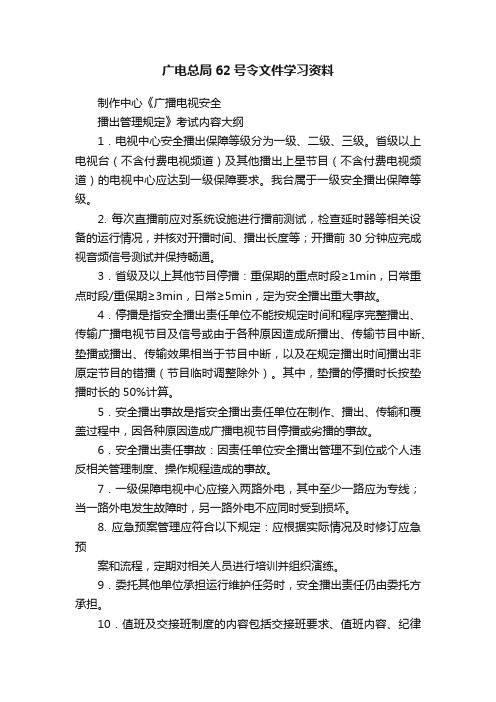 广电总局62号令文件学习资料