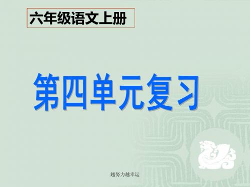 【精编】人教版小学六年级语文上册第四单元复习