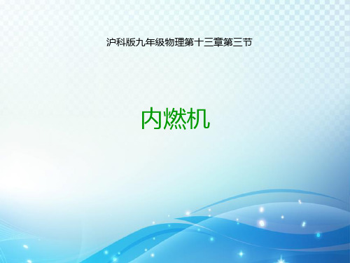 沪科版九年级物理上册13.3内燃机  教学课件