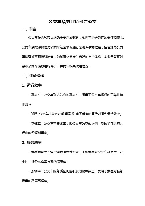 公交车绩效评价报告范文