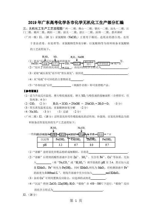 广东高考化学各市模拟无机生产流程部分整理汇编12页word