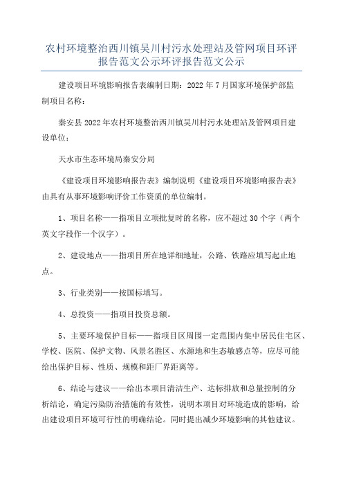 农村环境整治西川镇吴川村污水处理站及管网项目环评报告范文公示环评报告范文公示