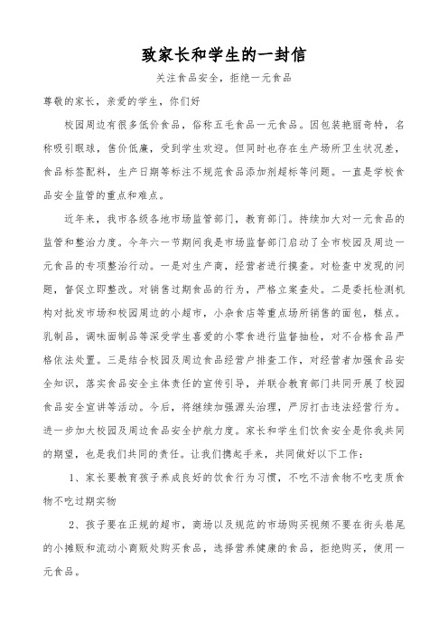 致学生家长的一封信(食品安全)