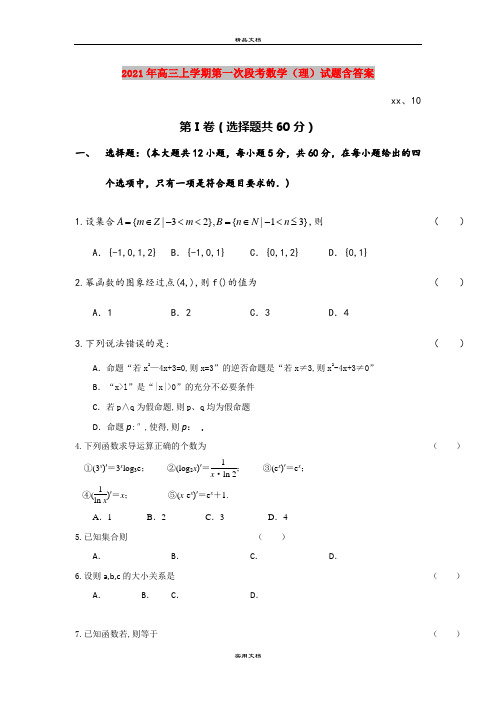 2021年高三上学期第一次段考数学(理)试题含答案