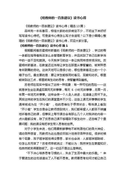 《给教师的一百条建议》读书心得