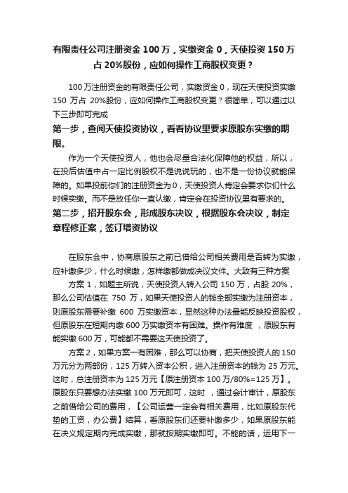 有限责任公司注册资金100万，实缴资金0，天使投资150万占20%股份，应如何操作工商股权变更？