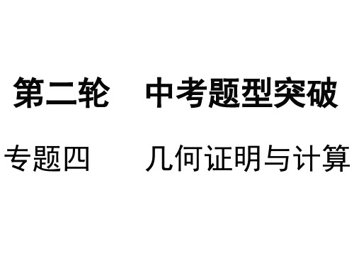 广东2019年中考数学备考复习课件专题四几何证明与计算