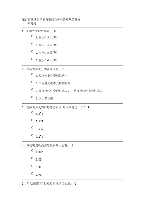 东营市继续医学教育变应性鼻炎治疗规范答案