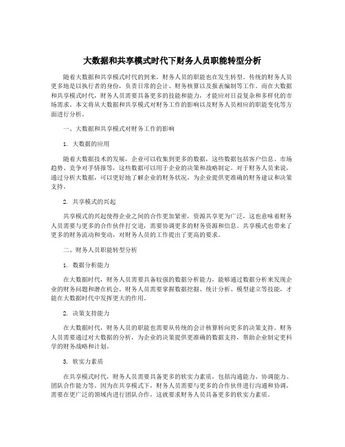 大数据和共享模式时代下财务人员职能转型分析