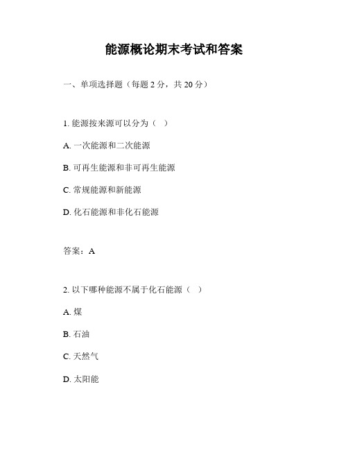 能源概论期末考试和答案