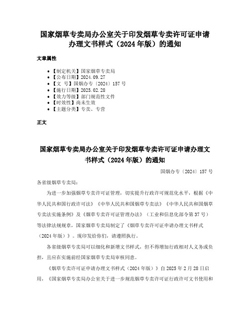 国家烟草专卖局办公室关于印发烟草专卖许可证申请办理文书样式（2024年版）的通知