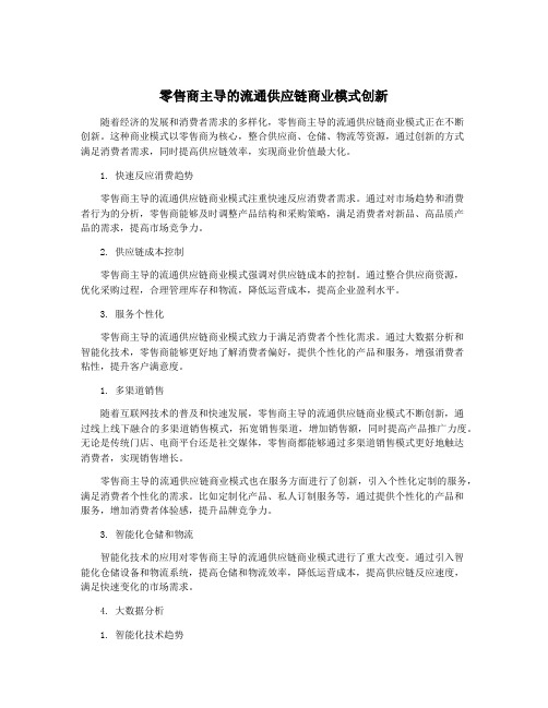 零售商主导的流通供应链商业模式创新