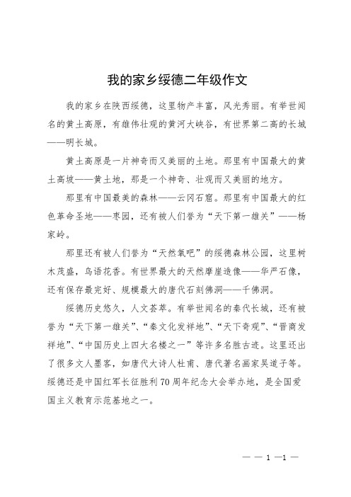 我的家乡绥德二年级作文