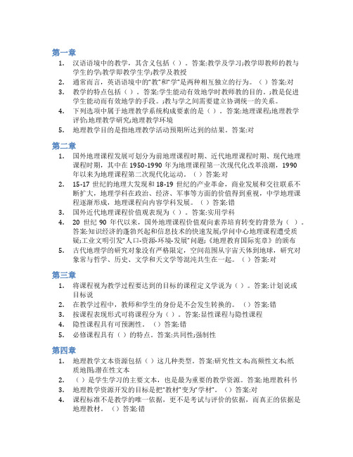 智慧树答案地理学科教学导论(地理教学论)知到课后答案章节测试2022年