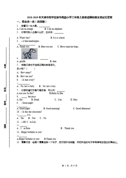 2018-2019年天津市和平区新华南路小学三年级上册英语模拟期末测试无答案(1)