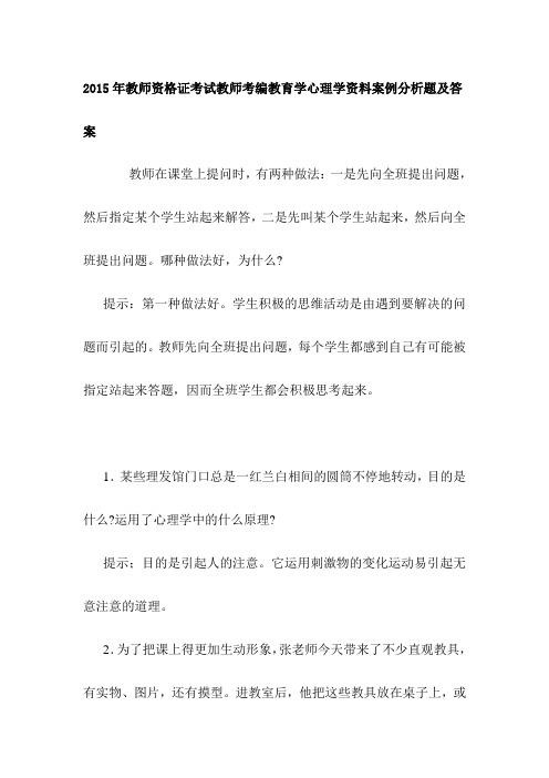 2015年教师资格证考试教师考编教育学心理学资料案例分析题及答案