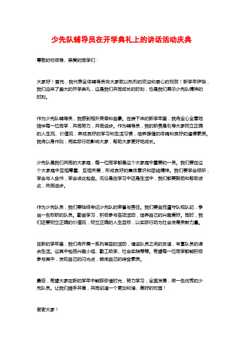 少先队辅导员在开学典礼上的讲话活动庆典