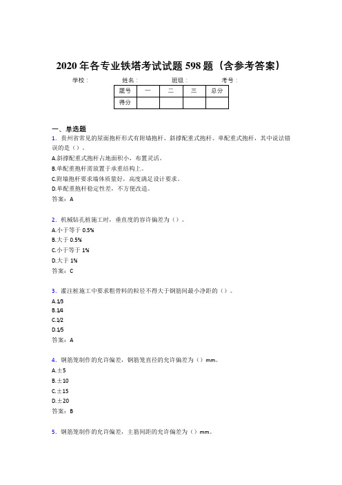 精选各专业铁塔考试题库598题(含标准答案)