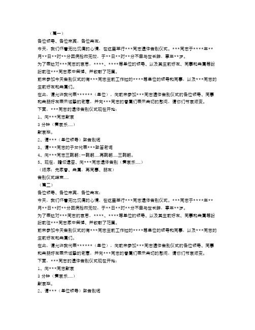 遗体告别仪式主持词三篇
