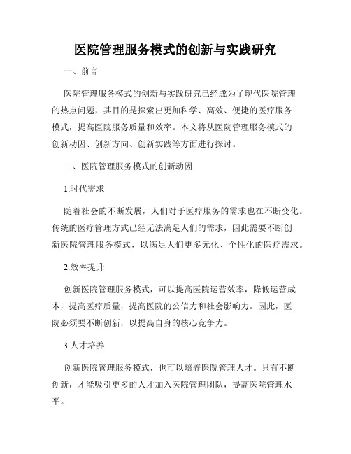 医院管理服务模式的创新与实践研究