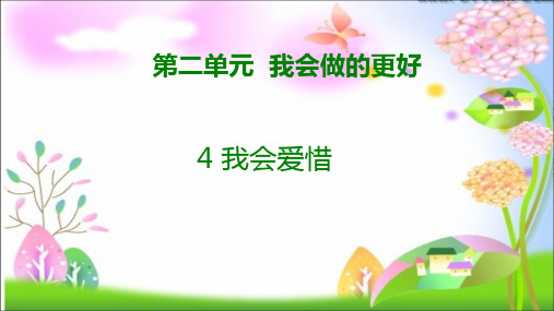 最新粤教版小学二年级下册道德与法治4 我会爱惜课件(共17张ppt)