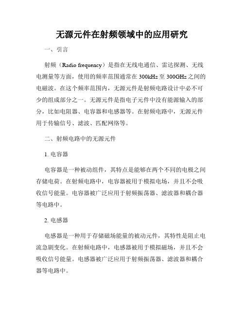 无源元件在射频领域中的应用研究