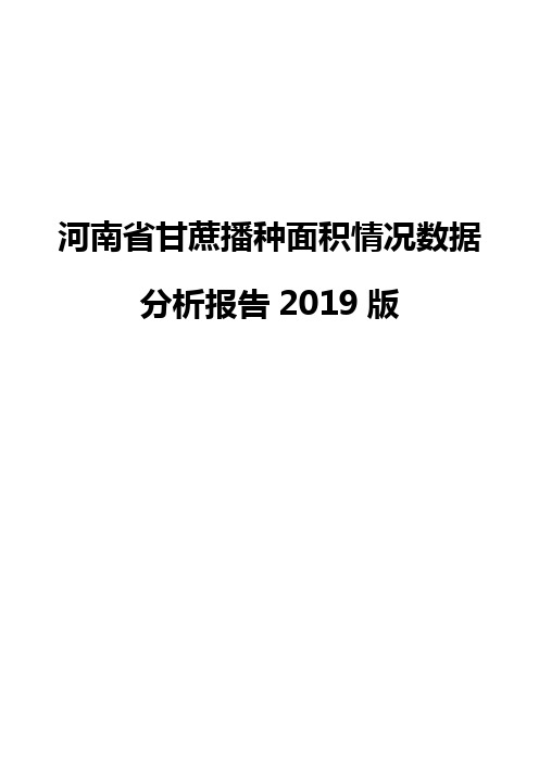 河南省甘蔗播种面积情况数据分析报告2019版