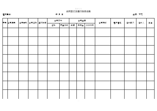 合同签订及履行信息台账