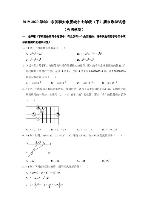 山东省泰安市肥城市2019-2020学年七年级(下)期末数学试卷(五四学制)  解析版