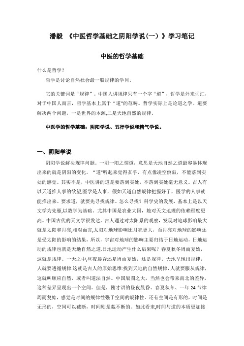 潘毅 《中医学哲学基础之阴阳学说(一)》学习笔记