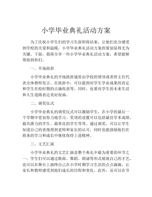 小学毕业典礼活动方案