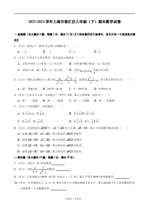 2023-2024学年上海市徐汇区八年级(下)期末数学试卷及答案解析