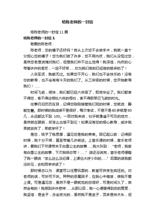 给陈老师的一封信11篇