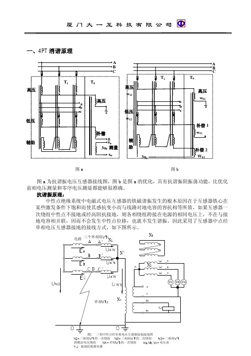 关于4PT中零序PT接微机消谐装置分析