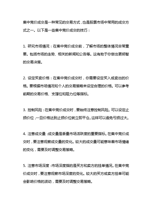 集中竞价成交技巧