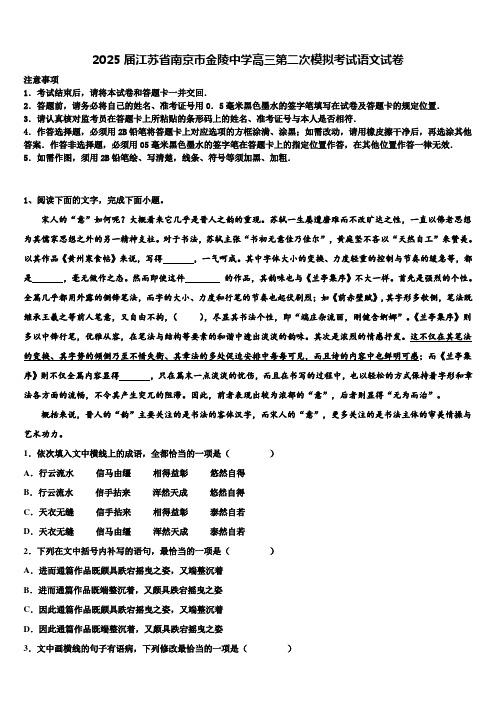 2025届江苏省南京市金陵中学高三第二次模拟考试语文试卷含解析