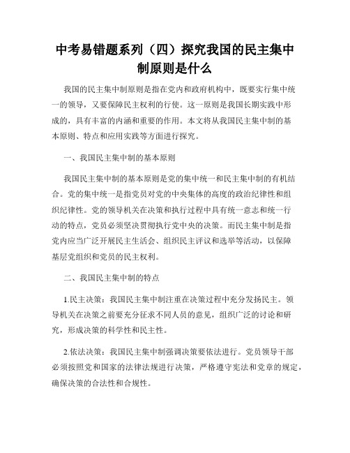 中考易错题系列(四)探究我国的民主集中制原则是什么