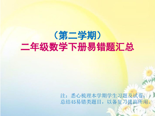 北京白家庄小学 二年级数学下册(第二学期)易错题汇总 数学题目总结