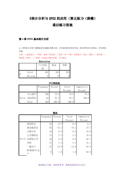 《统计分析与SPSS的应用(第五版)》课后练习答案(第4章)