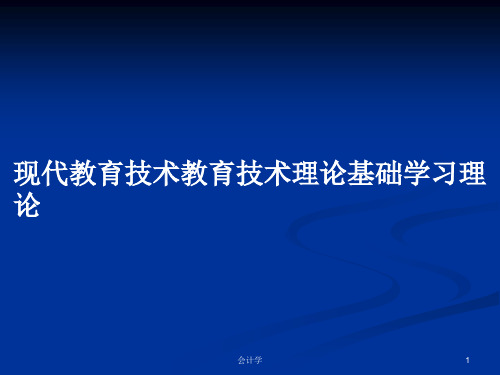 现代教育技术教育技术理论基础学习理论PPT学习教案