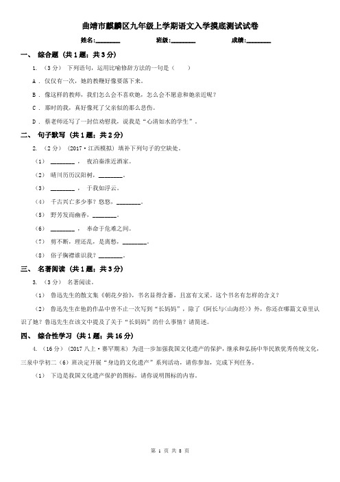 曲靖市麒麟区九年级上学期语文入学摸底测试试卷