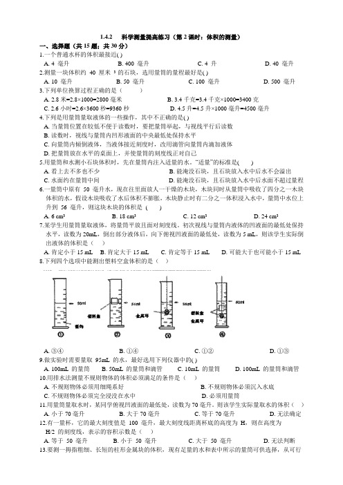 浙教版科学七年级上册1.4.2科学测量提高练习(第2课时：体积的测量)