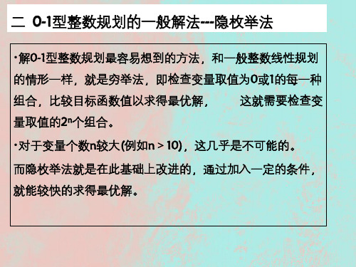 0-1型整数规划的一般解法---隐枚举法解