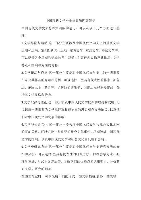 中国现代文学史朱栋霖第四版笔记