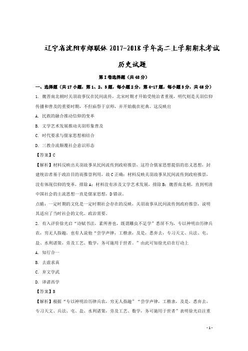 2017-2018学年辽宁省沈阳市郊联体高二上学期期末考试历史试题 解析版