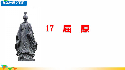 第17课《屈原(节选)》课件(23张PPT)2022-2023学年部编版语文九年级下册