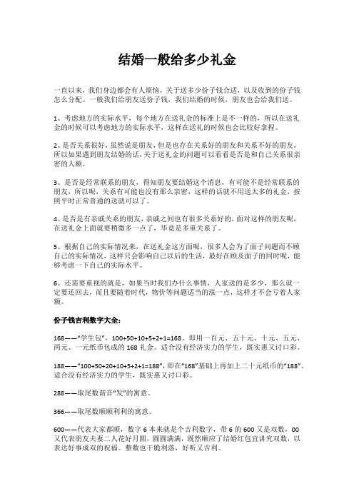 结婚一般给多少礼金