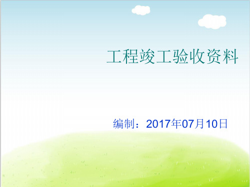 工程竣工验收资料PPT(共 60张)