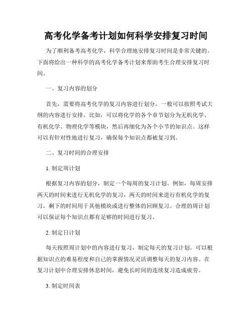 高考化学备考计划如何科学安排复习时间