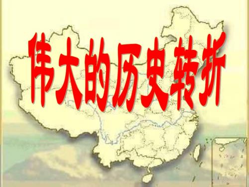 人教部编版历史八 下 课件 第7课 伟大的历史转折 (共16张PPT)